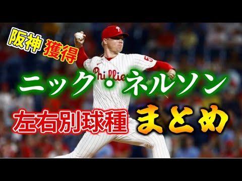 阪神獲得 ニック・ネルソン リリーフ時代の左右別奪三振まとめ（2022年）
