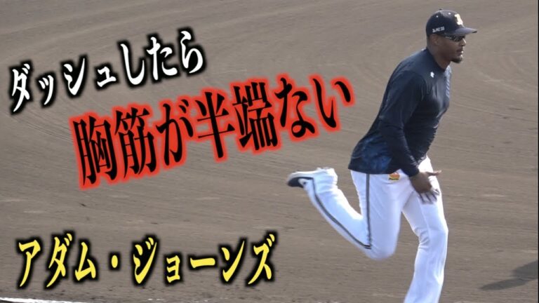筋肉ヤバ過ぎwアダム・ジョーンズが走塁練習でダッシュしたら胸筋の動きが凄かったw【オリックスバファローズ】