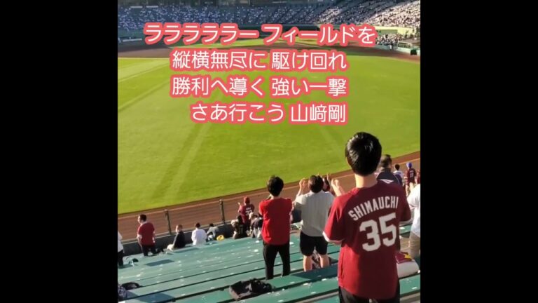 20230524　山﨑幹史じゃなくて【山﨑剛】応援歌　#shorts　#東北楽天ゴールデンイーグルス @ほっともっとﾌｨｰﾙﾄﾞ神戸･ﾚﾌﾄ外野