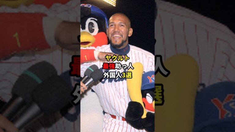 ヤクルト最強助っ人外国人3選！！ #野球 #プロ野球 #雑学