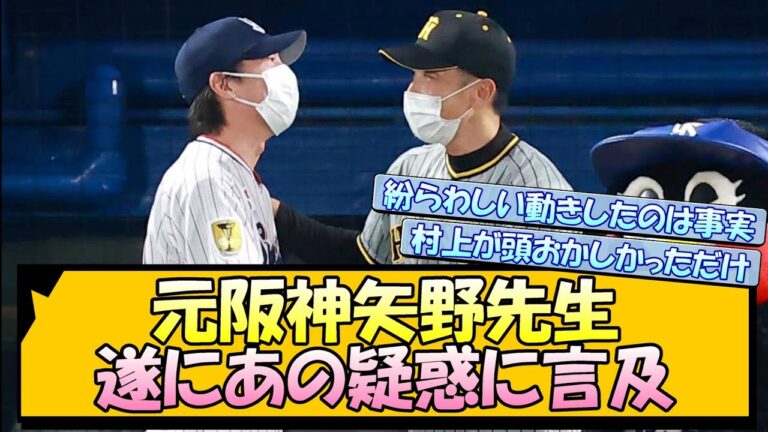 【サイン盗み】元阪神タイガース監督・矢野燿大さん、遂にあの疑惑に言及【なんJ 反応 まとめ】【プロ野球ニュース】