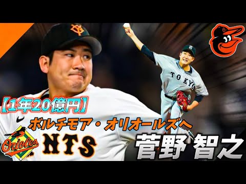 【1年20億円】ボルチモア・オリオールズへ 菅野智之 投球集/ Tomoyuki Sugano Pitching Collection