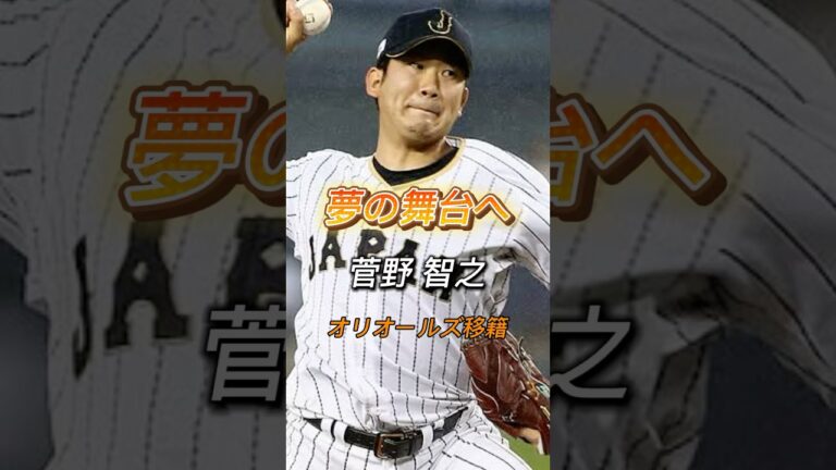 【1年20億円】ボルチモア・オリオールズへ 菅野智之 #菅野智之 #mlb #tomoyukisugano #オリオールズ #orioles #読売ジャイアンツ #ジャイアンツ #巨人 #野球