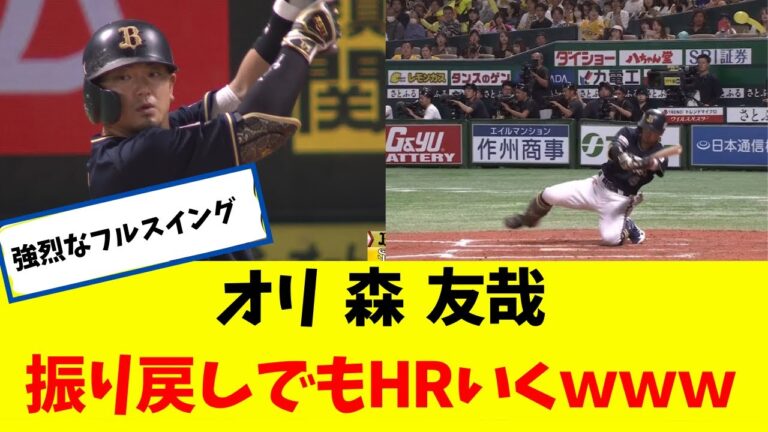 オリ 森 友哉 振り戻しでもHRいく説ｗｗｗ