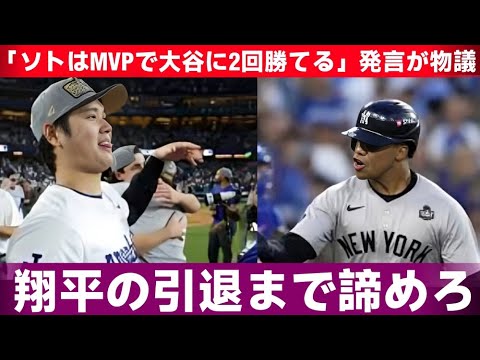 【大谷翔平】米メディアの「ソトはMVPで大谷に2回勝てる」発言にレジェンド達が衝撃本音「翔平の引退まで諦めろ！」【海外の反応MLB 野球】