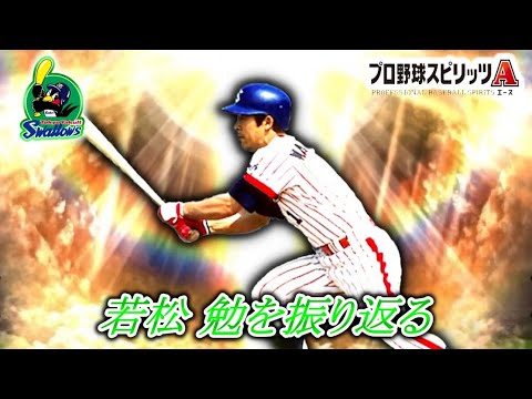 若松 勉を振り返る【プロスピA】#shorts