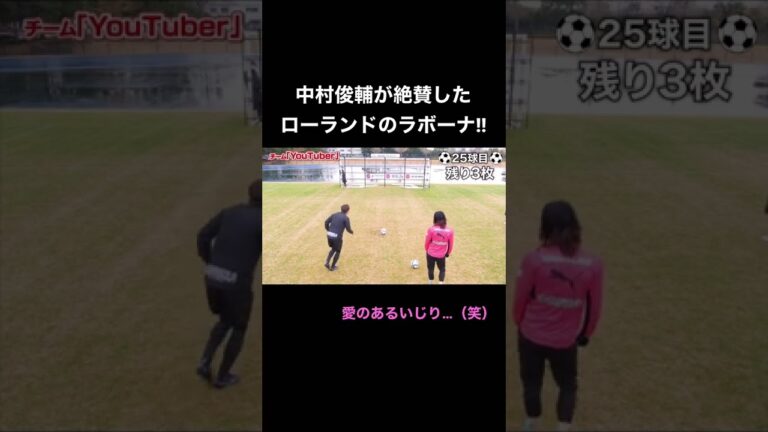 ローランドのラボーナがエグすぎるwww#shorts #中村俊輔 #ローランド