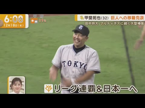 12月18日プロ野球ニュース&MLB⚾️ 甲斐拓也(32)巨人への移籍発表 田中将大マルティネスに続く大型補強