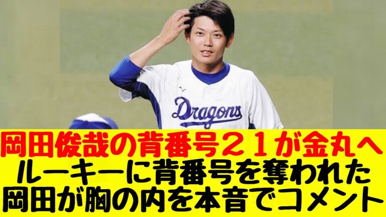 【中日ドラゴンズ】背番号２１をルーキーに取られた岡田俊哉が胸の内を本音でコメント