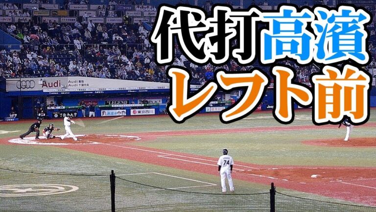 【千葉ロッテ】福浦に繋げ！代打高濱のレフト前ヒット！