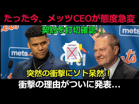 【速報】たった今、メッツCEOが態度急変「契約を打切確認!」突然の衝撃にソト呆然 ! 衝撃の理由がついに発表...