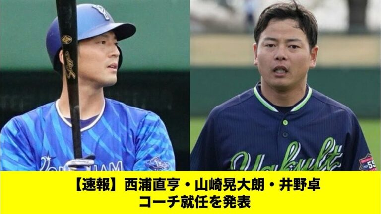 【速報】西浦直亨・山崎晃大朗・井野卓コーチ就任を発表「みんなの反応集」