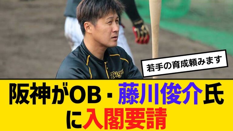 阪神がOB・藤川俊介氏に入閣要請！育成部門の強化、指導に期待　【ネットの反応】【反応集】