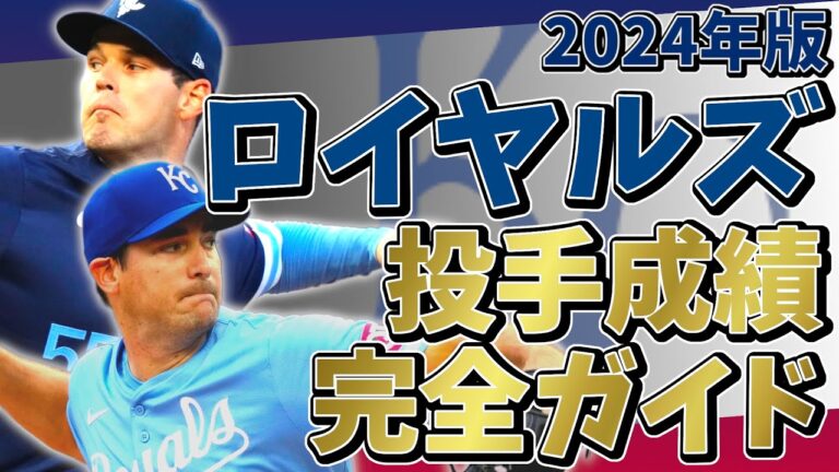 2024年 カンザスシティ・ロイヤルズ 投手成績完全ガイド【聞き流し・作業用・睡眠用】#野球 #mlb #メジャーリーグ #royals #ロイヤルズ