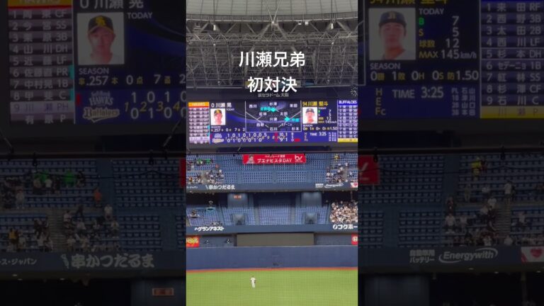 ⚾️川瀬兄弟初対決⚾️弟のバファローズ川瀬堅斗が登板すると、兄のホークス川瀬晃が代打で登場🏟️京セラドーム (2024.09.13)