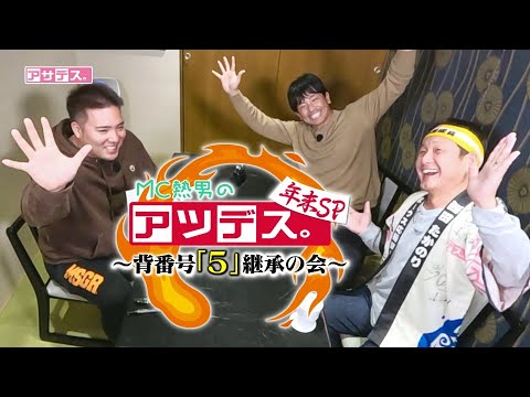 ＭＣ熱男のアツデス。年末ＳＰ～背番号「５」継承の会～【スポーツキラリ★】