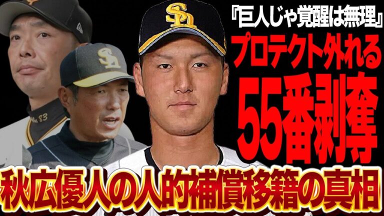 秋広優人が人的補償で55番剥奪…巨人追放のホークス移籍と言われる真相に驚きを隠せない！！【プロ野球・ソフトバンクホークス】