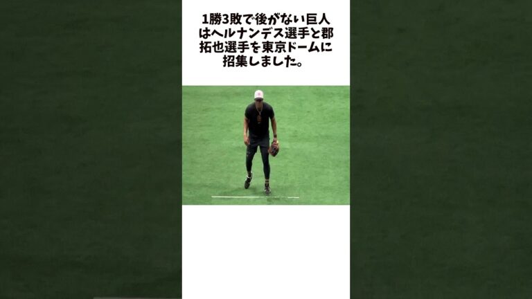 【巨人】ヘルナンデスと郡拓也が東京ドームに　1勝3敗と後がなく”何が何でも”に関する雑学　#大谷翔平 #short