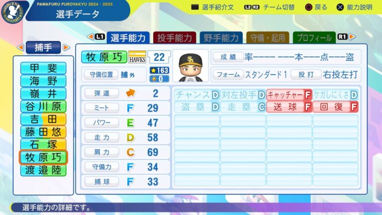 【パワプロ2024選手能力/NPB PlayersData】ソフトバンク 22 牧原巧汰選手 Hawks Kota Makihara