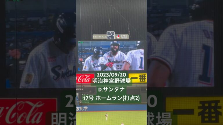 【D.サンタナ 17号 ホームラン(ソロ)】D.サンタナ(東京ヤクルトスワローズ) #明治神宮球場 #東京ヤクルトスワローズ #D.サンタナ