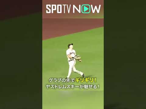 7.29  グラブの先でギリギリのプレー！ジャイアンツ・ヤストレムスキーが好守で盛り立てる！ #giants #spotvnow