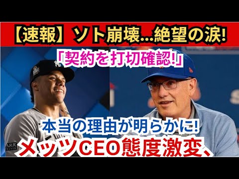 【速報】ソト倒れる…絶望の涙！メッツCEOの態度激変「契約解除を確認」本当の理由が明らかに！