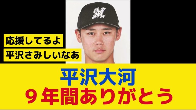 【ロッテ】平沢大河のコメント切ない…９年間ありがとう
