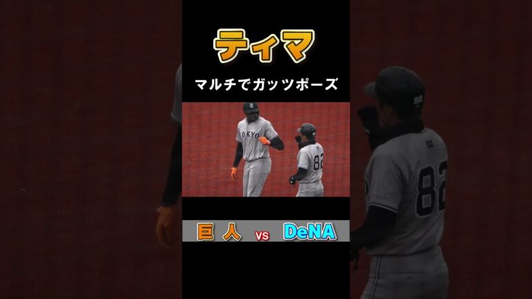 巨人　ティマ　マルチでガッツポーズ　#ティマ #巨人 #読売ジャイアンツ #ジャイアンツ #プロ野球 #プロ野球ニュース