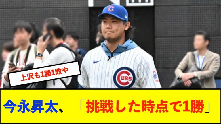 【イベント】カブス今永昇太「人生に2連敗はない。挑戦した時点で1勝なので、たとえ失敗しても1勝1敗だから」