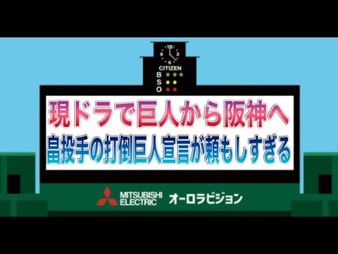 【打倒巨人宣言】巨人から阪神へ移籍の畠投手が入団会見で早速猛虎愛爆発。気持ちは完全に猛虎戦士や！