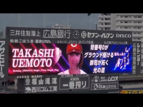 20240420　上本崇司 第2打席の登場曲【｢ずっと｣／DOBERMAN INFINITY】4回ｳﾗ　広島東洋ｶｰﾌﾟ@MAZDA Zoom-Zoom ｽﾀｼﾞｱﾑ広島･ﾋﾞｼﾞﾀｰﾊﾟﾌｫｰﾏﾝｽ