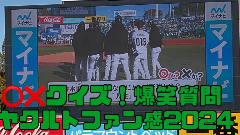 川端慎吾に爆笑！まるばつクイズ②ヤクルトスワローズファン感謝デー2024