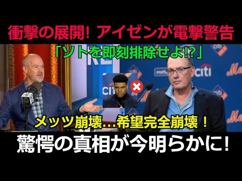 【速報】衝撃の展開! アイゼンが電撃警告「ソトを即刻排除せよ!?」メッツ崩壊...希望完全崩壊 ! 驚愕の真相が今明らかに!