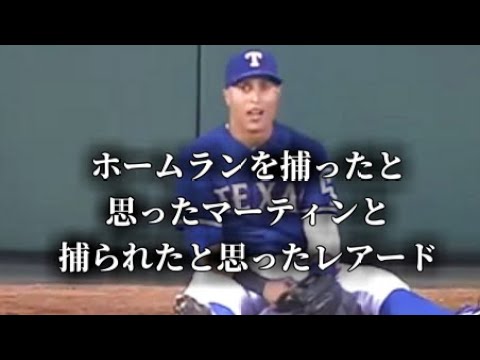 ホームランを捕ったと思ったマーティンと捕られたと思ったレアード