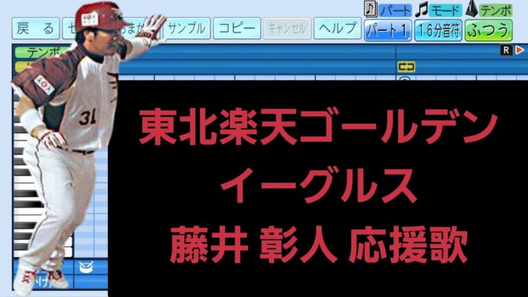 ｢藤井 彰人 応援歌｣東北楽天ゴールデンイーグルス(2006年作)パワプロ2024応援歌