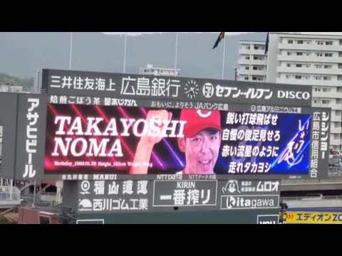 20240420　ﾉﾏﾉﾏｲｪｲ♪ 野間峻祥 登場曲【｢Numa Numa 2｣】　8回ｳﾗ　広島東洋ｶｰﾌﾟ　@MAZDA Zoom-Zoom ｽﾀｼﾞｱﾑ広島･ﾋﾞｼﾞﾀｰﾊﾟﾌｫｰﾏﾝｽ