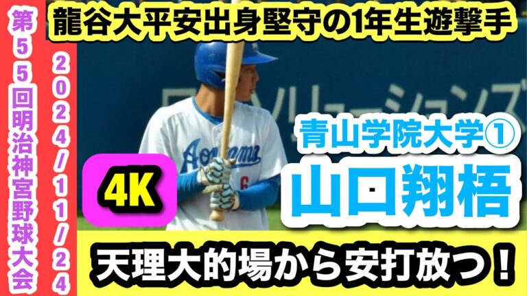 【2027ドラフト候補遊撃手！】山口翔梧（青山学院大学①）堅守の遊撃手が天理大的場から安打を放つ！