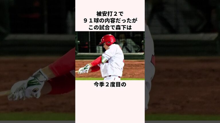 「マダックスと猛打賞」森下暢仁に関する雑学＃野球＃ #日本の野球選手＃広島東洋カープ