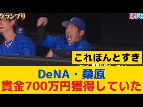 【DeNA】桑原、日本シリーズで「賞金700万円」獲得していた