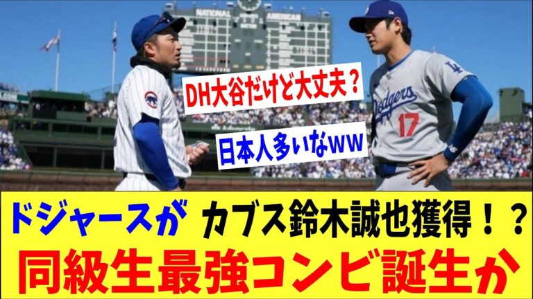 ドジャースがカブス鈴木誠也を獲得！？大谷との同級生最強コンビ誕生か