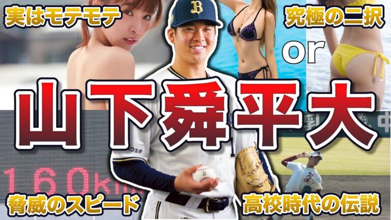 【怪物シュンペイター】山下舜平太の面白エピソード50連発