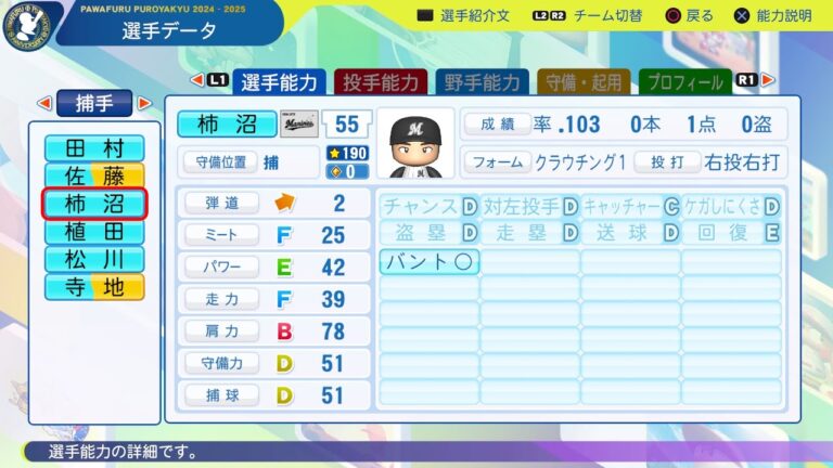 【パワプロ2024選手能力/NPB PlayersData】ロッテ 55 柿沼友哉選手 Marines Tomoya Kakinuma