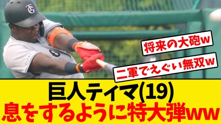 【巨人】ティマ(19)、今日も今日とて息をするように特大弾wwwwww