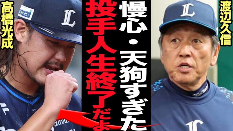 高橋光成が投手人生を終了させる”大低迷”の理由が判明…１勝もあげれなくなったロン毛投手の”慢心に満ちた”状態に言葉を失う…西武ライオンズ暗黒期に拍車をかけるエース級の投壊の真相が…【プロ野球】