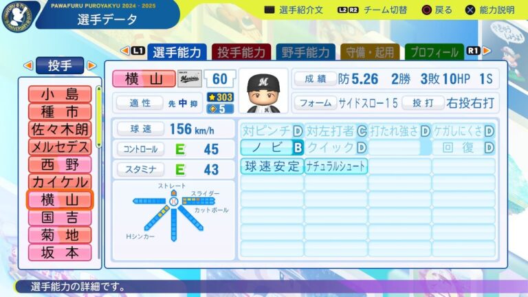 【パワプロ2024選手能力/NPB PlayersData】ロッテ 60 横山陸人選手 Marines Rikuto Yokoyama