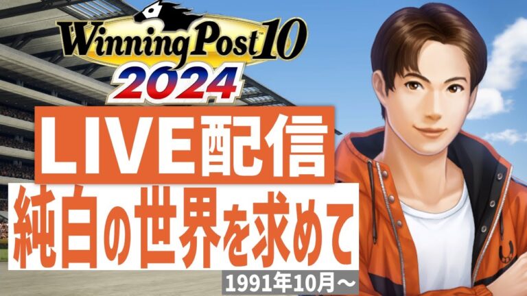 【ウイニングポスト10 2024】PS5版　日本競馬界を真っ白に塗り替える！(Hardモード実況)