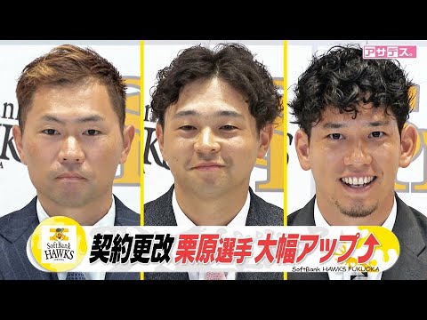 中村・川瀬・栗原　契約更改　栗原は大台突破"首位打者 近藤"と競いたい【スポーツキラリ★】