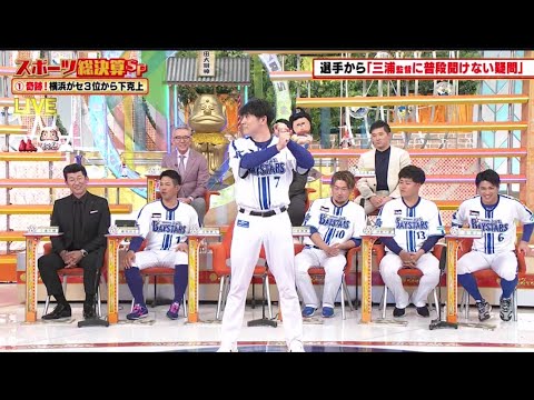 横浜DeNAメンバーが大集結  生ジャンクSPORTS 2024   12月23日 プロ野球 選手だけが知る「三浦監督の意外な素顔」