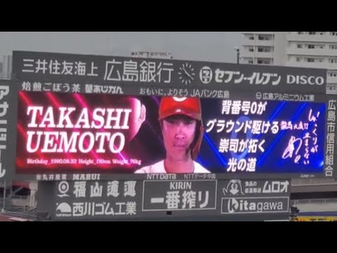 20240420　上本崇司 第3打席の登場曲【｢W/X/Y｣／Tani Yuuki】　7回ｳﾗ広島東洋ｶｰﾌﾟ@MAZDA Zoom-Zoomｽﾀｼﾞｱﾑ広島･ﾋﾞｼﾞﾀｰﾊﾟﾌｫｰﾏﾝｽ