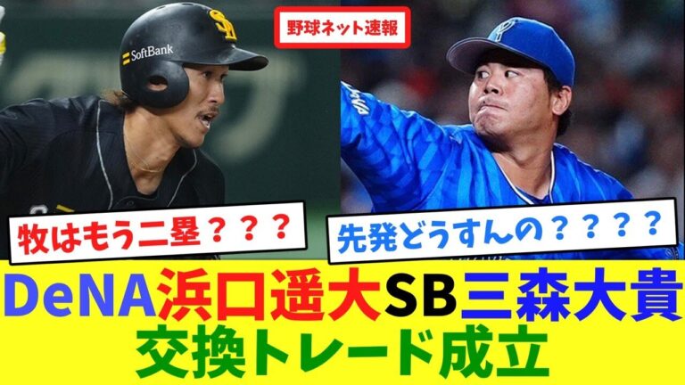 DeNA浜口遥大、SB三森大貴交換トレード成立【ネット反応集】